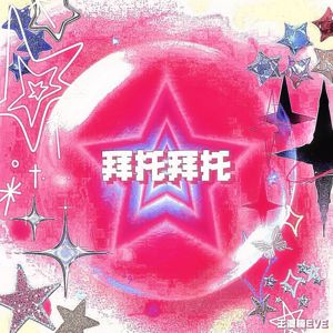 Eve: 拜托拜托