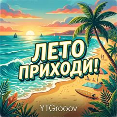 YTGrooov: Лето Приходи!