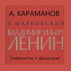 Государственный симфонический оркестр кинематографии СССР & Евгений Евтушенко: Dramatorio &quot;V. I. Lenin" Vladimir Majakovsky. Symphony No. 5