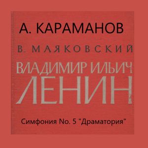 Государственный симфонический оркестр кинематографии СССР & Евгений Евтушенко: Dramatorio &quot;V. I. Lenin" Vladimir Majakovsky. Symphony No. 5