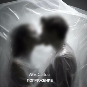 Alex Caillou: Погружение