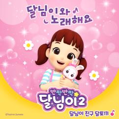 달님이: 달님이 친구 달토끼