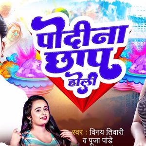 Vinay Tiwari & Pooja Pandey: Podina Chhap Holi