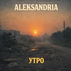 Aleksandria: Утро