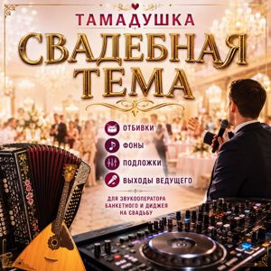 Тамадушка: Рассадка гостей корпоративный фанк