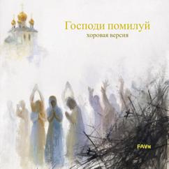 FAVn: Господи помилуй! Хоровая версия
