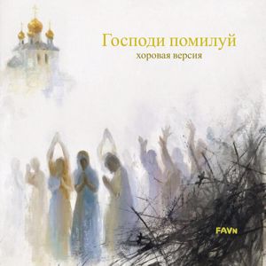 FAVn: Господи помилуй! Хоровая версия