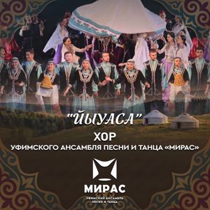 Уфимский ансамбль песни и танца "Мирас": Йыуаса
