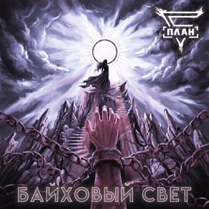 ПЛАН Б: Байховый Свет