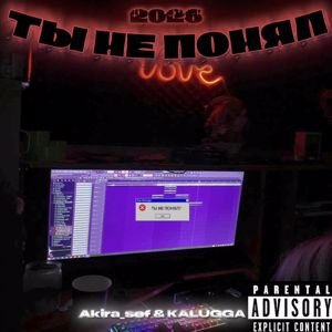 KALUGGA feat. Akira_Sef: ТЫ НЕ ПОНЯЛ