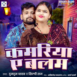 Tuntun Yadav & Shilpi Raj: Kamariya Ae Balam