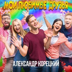 Александр Корецкий: Мои любимые друзья