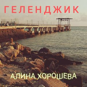 Алина Хорошева: Геленджик
