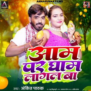 Ankit Pathak: Aam Par Gham Lagal Ba