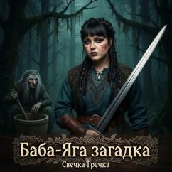 Свечка Гречка: Баба-Яга загадка