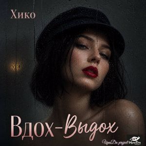 Хико & ИриДа project: Вдох выдох
