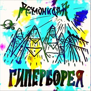 Демониада: Гиперборея