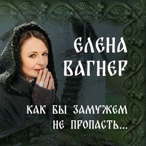 Елена Вагнер: Как бы замужем не пропасть...