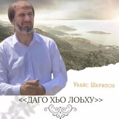 Увайс Шарипов: Даго хьо лоьху