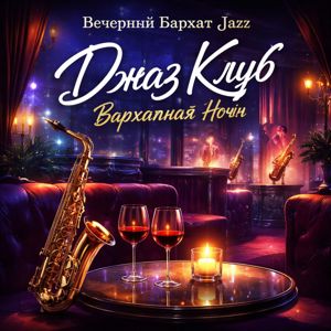 Синдикат Бархатного Джаза: Джаз Клуб Бархатная Ночь (Smooth Jazz Lounge)