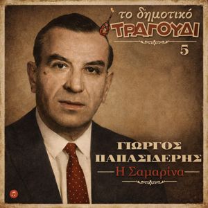 Giorgos Papasideris: To Dimotiko Tragoudi: Giorgos Papasideris No 5. I Samarina