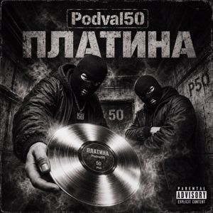 Podval50: Платина