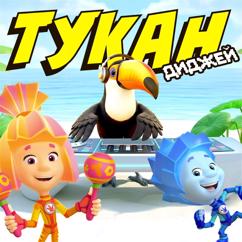 Фиксики: Тукан-диджей