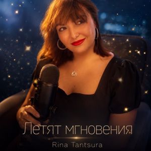 Rina Tantsura: Летят мгновения
