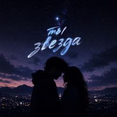 ElArt: Ты звезда