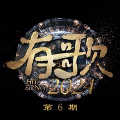 群星: 有歌2024 第6期