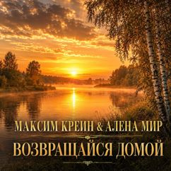 Максим Креин & Алена Мир: Возвращайся домой