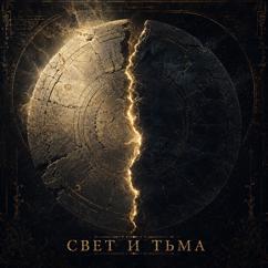 CREMEНЬ: Свет и тьма