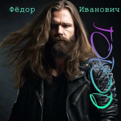 Фёдор Иванович: Крик