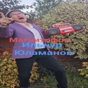 Ильнур Юламанов: Магнитофон