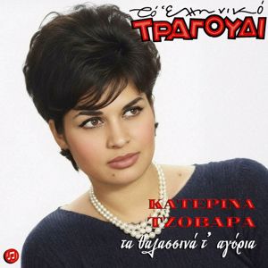 Katerina Tzovara: Elliniko Tragoudi: Katerina Tzovara - Ta Thalasina T' Agoria