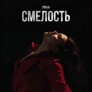 Stella: Смелость