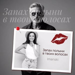 Imanski: Запах полыни в твоих волосах