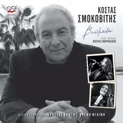 Kostas Smokovitis: Ήταν κάποτε
