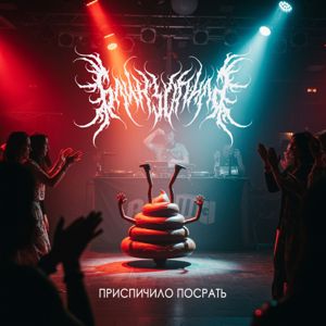 Блинзопила: Приспичило посрать