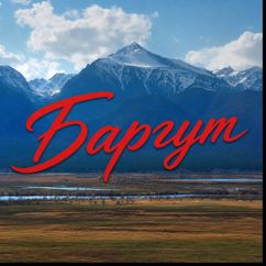 Баргут: Турэл нютагайм Захаамин (Слова Галины Эрынеевой Еравна)