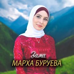 Марха Буруева: Зама