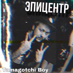 Tamagotchi Boy: Эпицентр