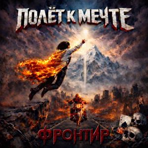 Фронтир: Полет к мечте