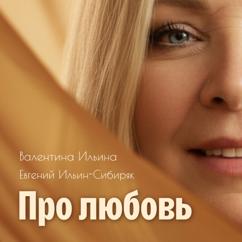 Валентина Ильина, Евгений Ильин-Сибиряк: Про любовь