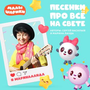 Malyshariki: Песенки про все на свете