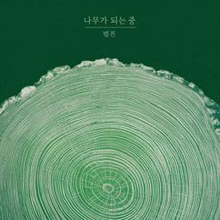 BUMJIN: Becoming a Tree