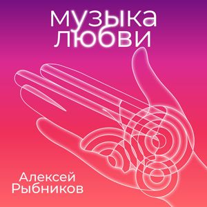 Aleksej Rybnikov: Muzyka lyubvi