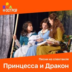 ДЮО «Остров Сокровищ»: Песня Дракона