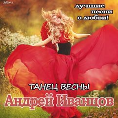 Андрей Иванцов: Танец Весны