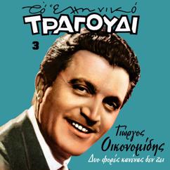 Various Artists: To Elliniko Tragoudi: Giorgos Oikonomidis, Vol. 3